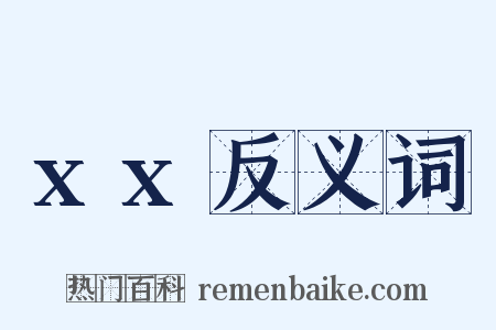 xx反义词是什么意思的图片